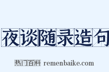 夜谈随录造句是什么意思的图片
